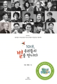 10대 우리들의 별을 만나다 1